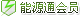 能源通會員(行業(yè)版)